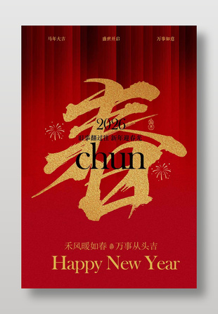 新年迎春光新春賀歲節日海報