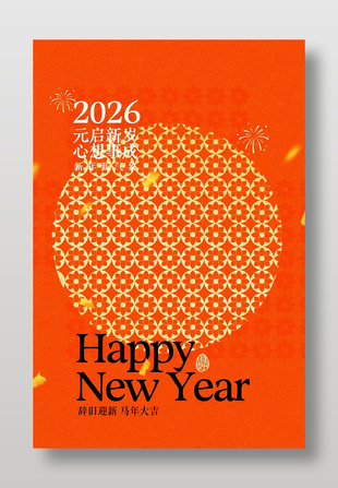 元啟新歲心想事成元旦節日海報