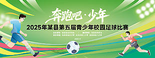 奔跑吧少年校園足球比賽活動(dòng)展板