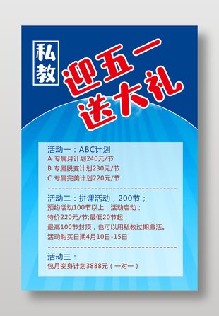 迎五一送大禮私教課程促銷活動海報