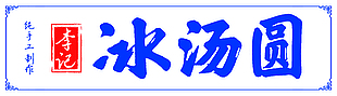 純手工制作冰湯圓店鋪標志