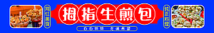 網紅拇指生煎包燈宣傳展板