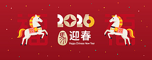 紅色喜慶卡通2026馬年迎春節(jié)日展板