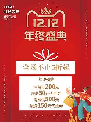 雙十二狂歡鉅惠禮獻(xiàn)全城促銷(xiāo)海報(bào)