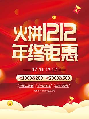 火拼雙十二年終鉅惠促銷活動海報