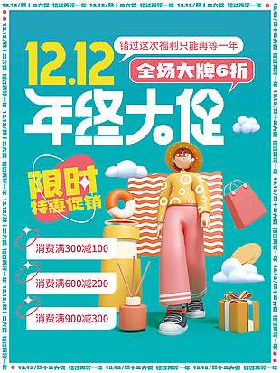 雙十二年終大促限時特惠促銷海報