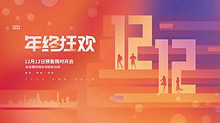 雙十二年終狂歡預售限時開啟促銷展板