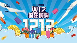 雙十二瘋狂嗨購全場五折起促銷展板