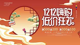 雙十二嗨購低價狂歡促銷活動展板