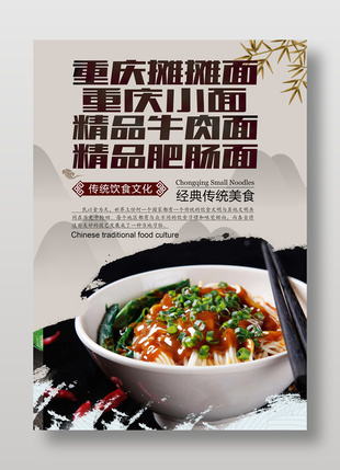 重慶小面?zhèn)鹘y(tǒng)面食美食海報(bào)
