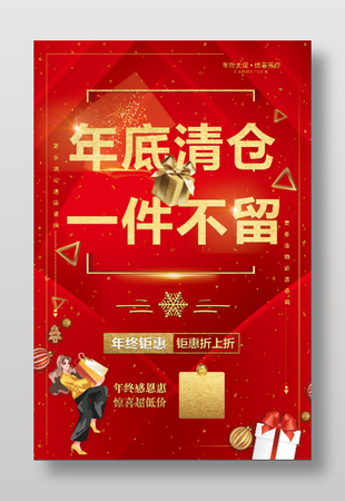 年底促銷優(yōu)惠活動(dòng)宣傳海報(bào)