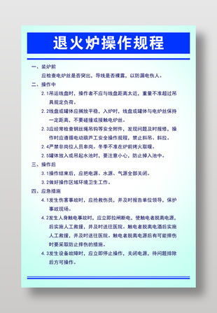 簡約風退火爐操作規程展板