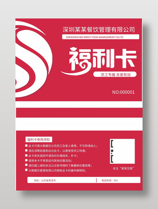 玫紅色餐飲員工專屬福利卡