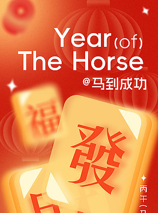 新歲啟封馬年福順創意視覺海報