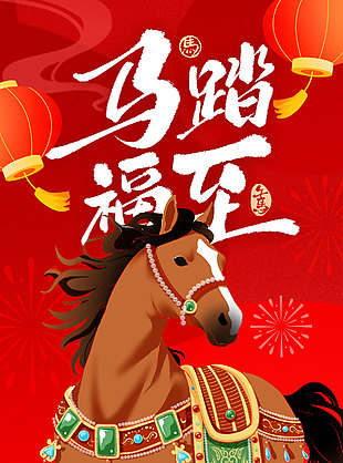 馬踏福至新年祝福語馬年海報(bào)設(shè)計(jì)