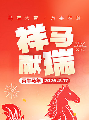 祥馬獻(xiàn)瑞中國(guó)傳統(tǒng)節(jié)日春節(jié)海報(bào)