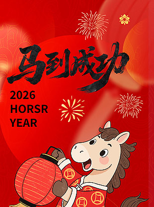 恭賀新禧馬到成功2026卡通形象插畫海報