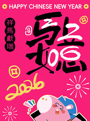 2026馬上如意馬年貼紙元素多巴胺海報