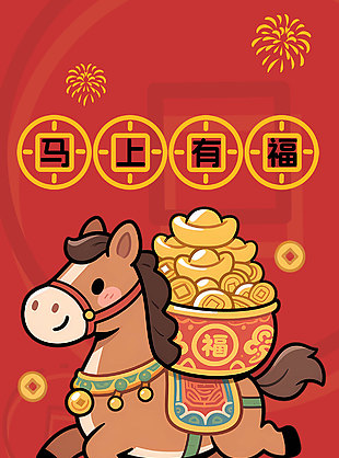 2026馬上有福簡約卡通Q版形象插畫海報(bào)