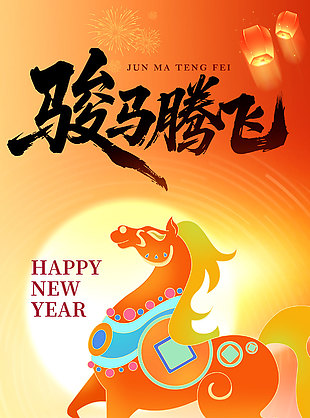 駿馬騰飛新年快樂2026中國風節日海報