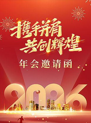 2026共創輝煌新年晚會邀請函設計