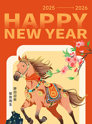 喜迎新年共赴新程創(chuàng)意橙色背景海報