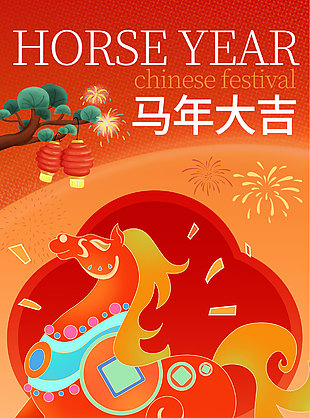 福馬送財來馬年大吉長圖海報設計