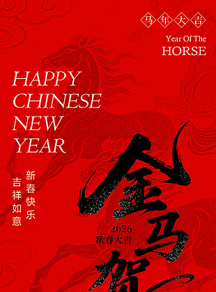 2026新春大吉金馬賀歲中國風(fēng)海報(bào)設(shè)計(jì)