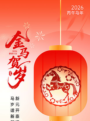 歲月常如新2026馬年主題意境海報(bào)