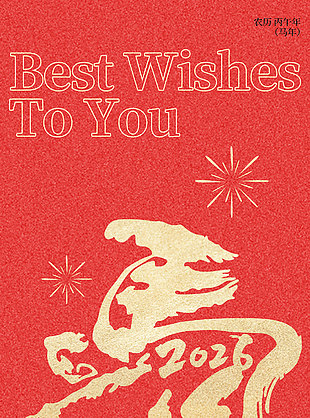 新年快樂吉祥如意2026金色字體海報