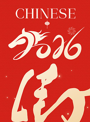 2026馬到成功中國年簡約紅色海報