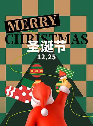 幸福美滿圣誕快樂節日活動海報