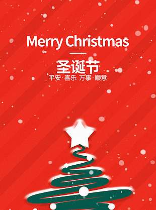 平安喜樂萬事順意圣誕節活動海報