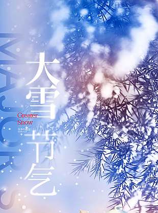 詩意清雅風中國傳統大雪節氣海報