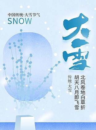 淺藍色唯美中國傳統(tǒng)大雪節(jié)氣海報