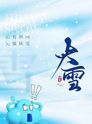 卡通簡約傳統(tǒng)二十四節(jié)氣大雪海報(bào)