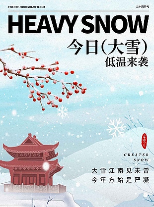 古典雅致傳統(tǒng)二十四節(jié)氣大雪海報(bào)