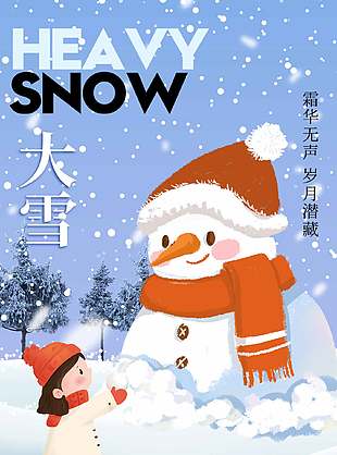 霜華無聲傳統(tǒng)二十四節(jié)氣大雪海報(bào)