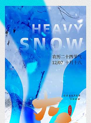 簡約暈染風(fēng)中國傳統(tǒng)大雪節(jié)氣海報(bào)