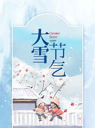 可愛淺藍色中國傳統大雪節氣海報