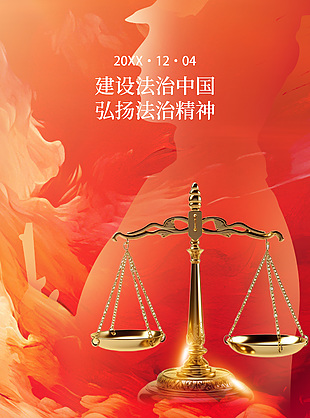 時尚油畫風(fēng)全國法制宣傳日海報