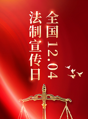 共筑中國夢全國法制宣傳日海報