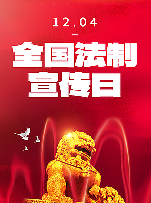 警鐘長鳴簡約全國法制宣傳日海報