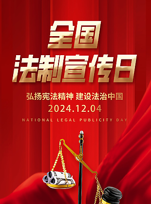 建設(shè)法制中國全國法制宣傳日海報