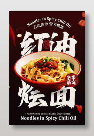 古法傳承營養健康紅油燴面美食海報