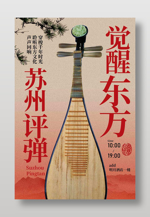 蘇州評彈覺醒東方琵琶活動宣傳海報