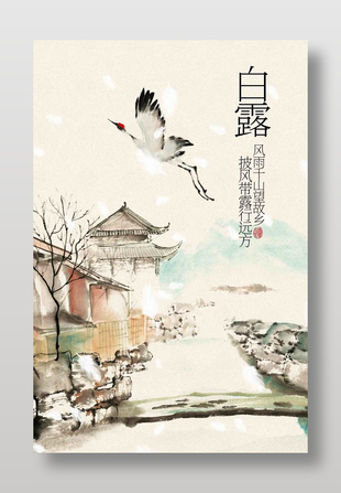 風雨千山望故鄉白露節氣傳統海報