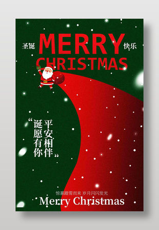 歲月閃閃發(fā)光圣誕節(jié)節(jié)日海報(bào)