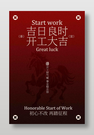 吉日良時開工大吉活動宣傳海報