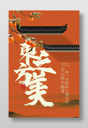 中式東方之美地產宣傳活動海報